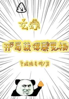 玄幻：开局获得屎灵根